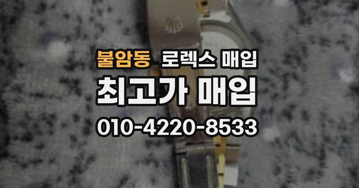 불암동 로렉스 매입