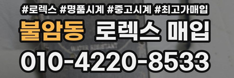 불암동 로렉스 매입