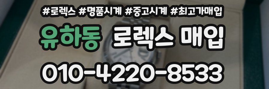 유하동 로렉스 매입