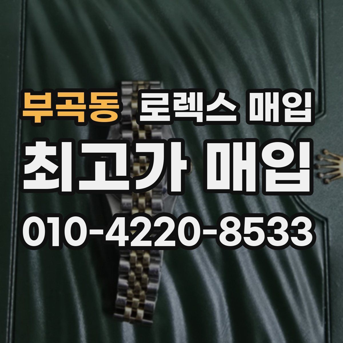 부곡동 로렉스 매입 당일 입금까지 진행되는 흐름