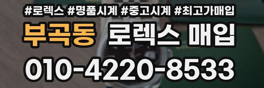 부곡동 로렉스 매입