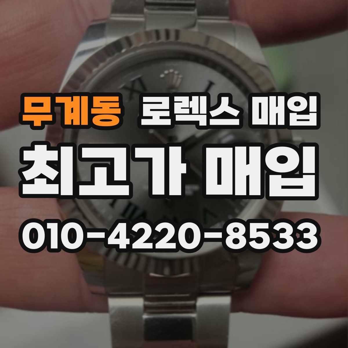 무계동 로렉스 매입