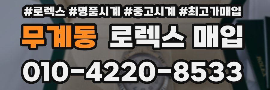 무계동 로렉스 매입