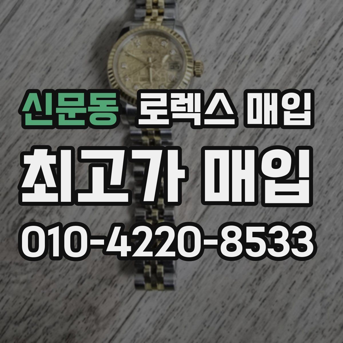 신문동 로렉스 매입 빠른 결정이 필요한 분을 위한 요약