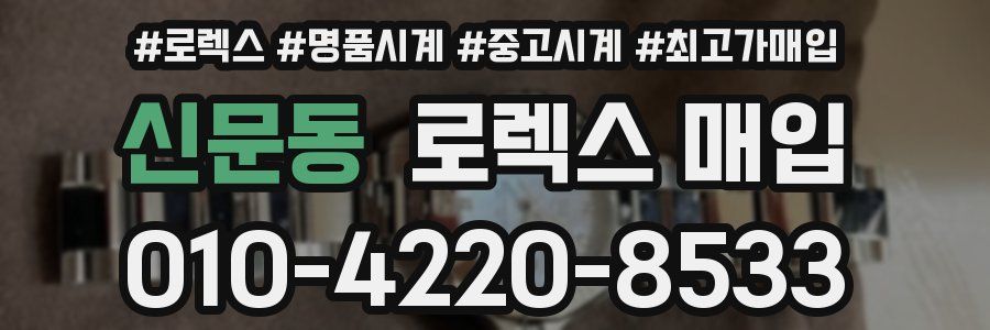 신문동 로렉스 매입