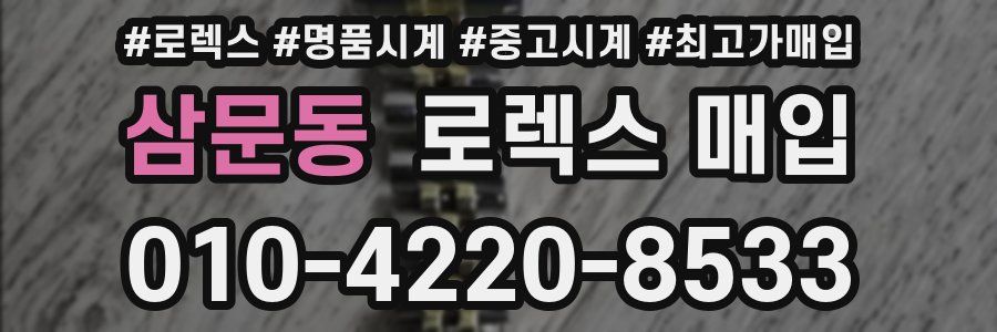 삼문동 로렉스 매입