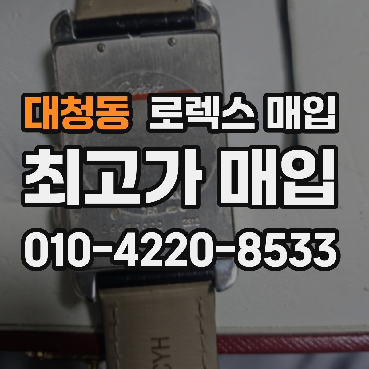 대청동 로렉스 매입 택배 거래를 안전하게 진행하는 방법