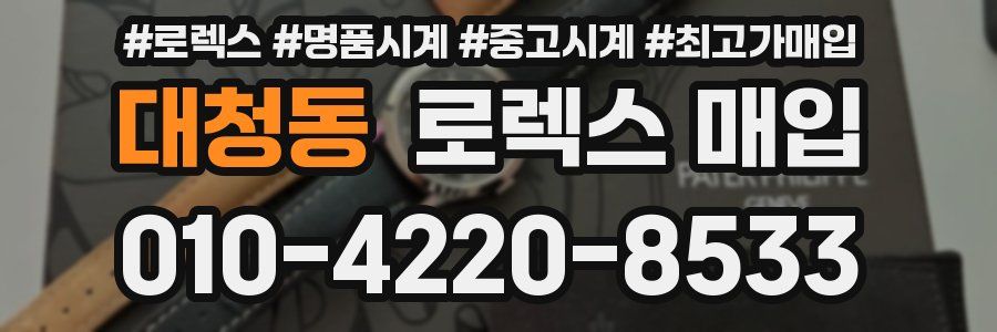 대청동 로렉스 매입