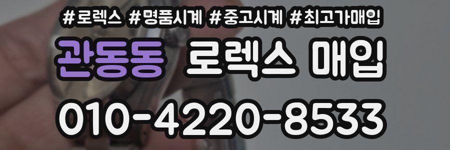 관동동 로렉스 매입