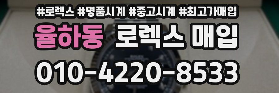 율하동 로렉스 매입