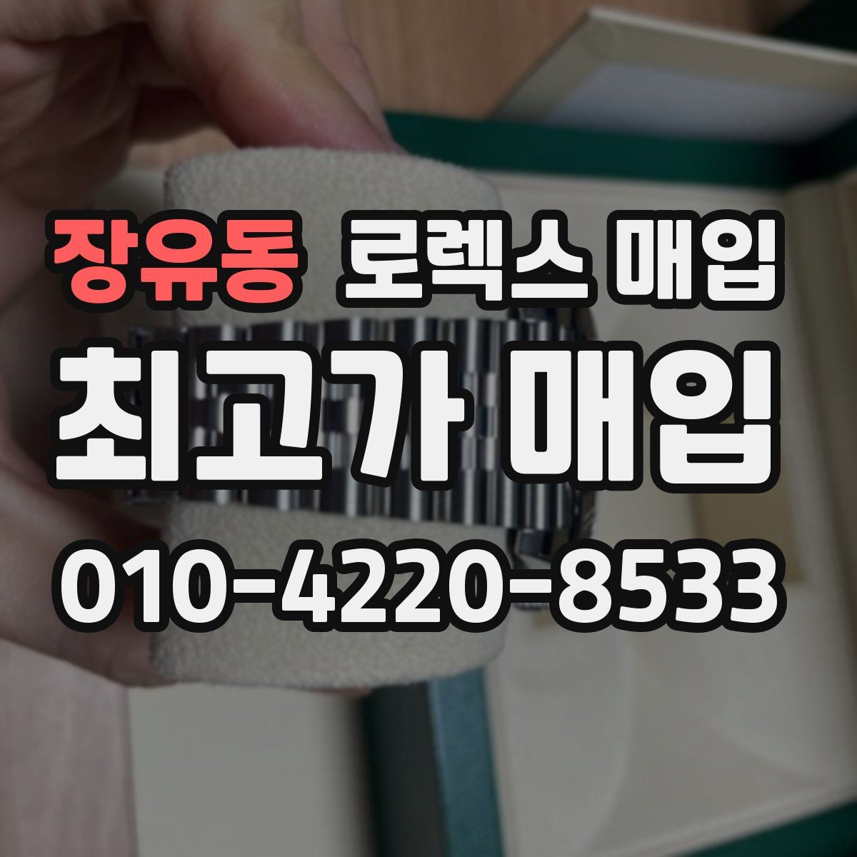장유동 로렉스 매입