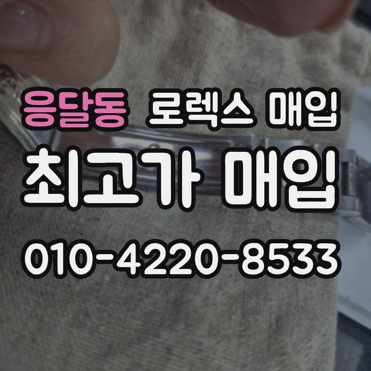 응달동 로렉스 매입 오늘 시세에 맞춘 합리적 거래 방법