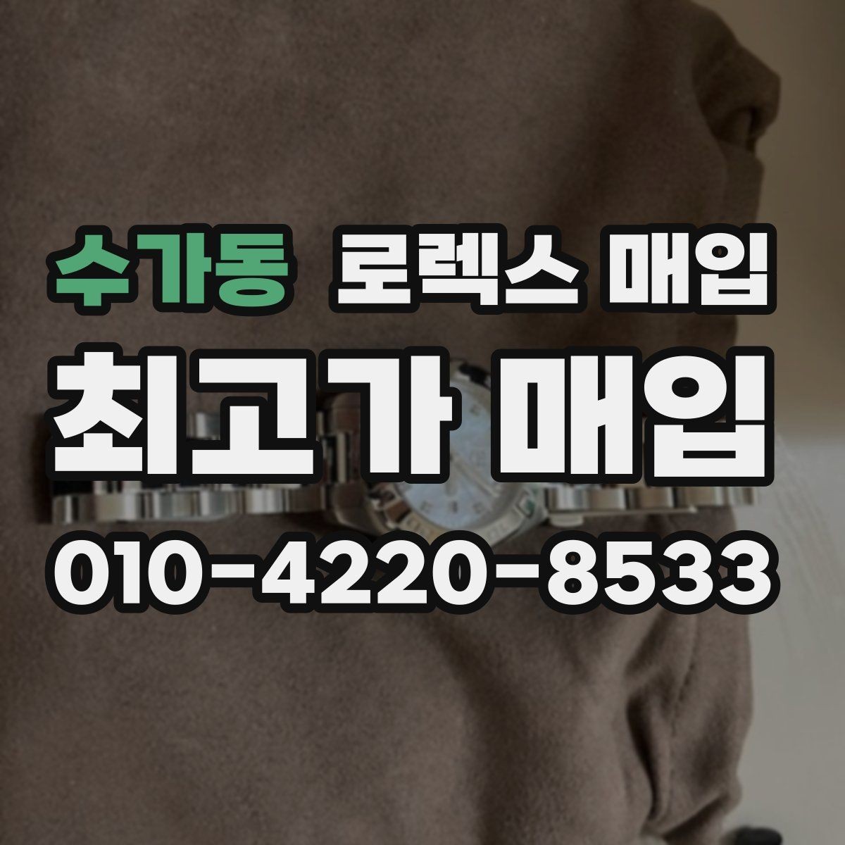 수가동 로렉스 매입 에어킹 시세와 구성품 영향