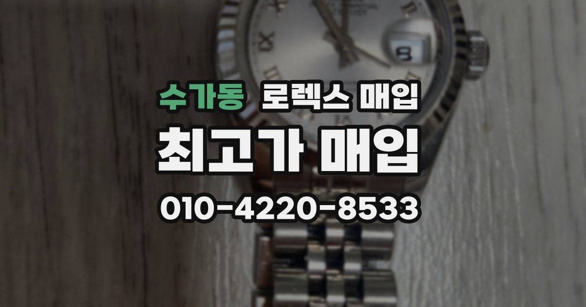 수가동 로렉스 매입