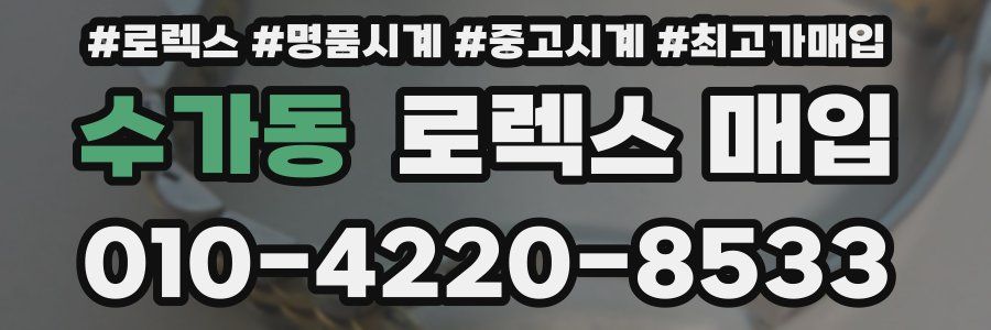 수가동 로렉스 매입