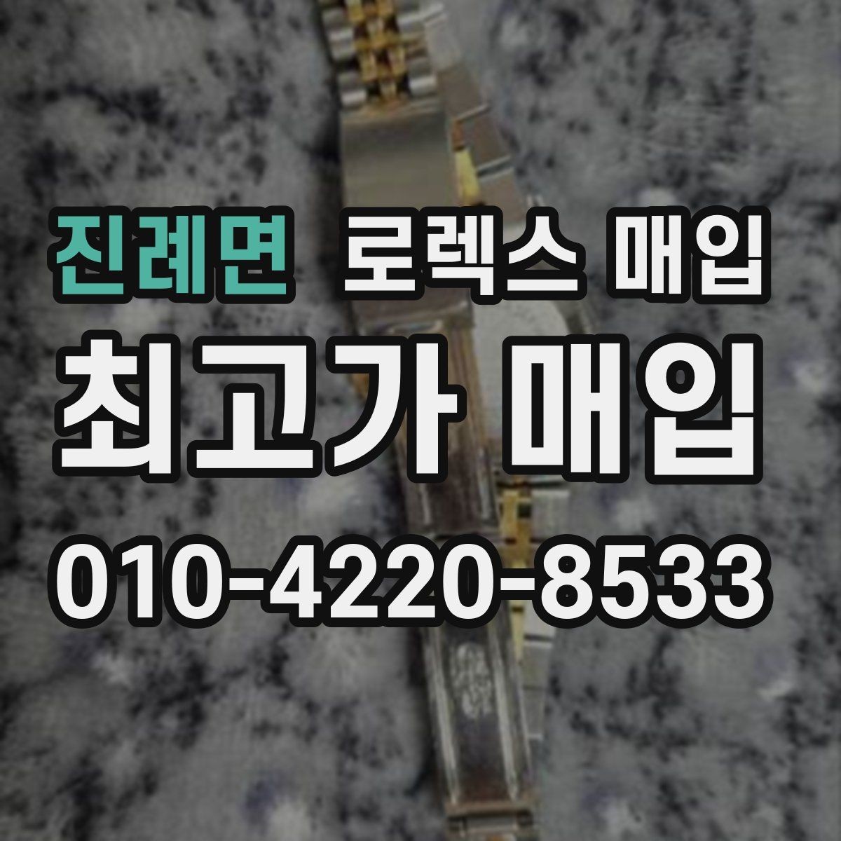 진례면 로렉스 매입 베젤 찍힘이 있어도 거래 가능한가요