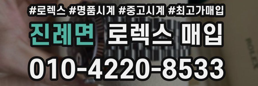 진례면 로렉스 매입