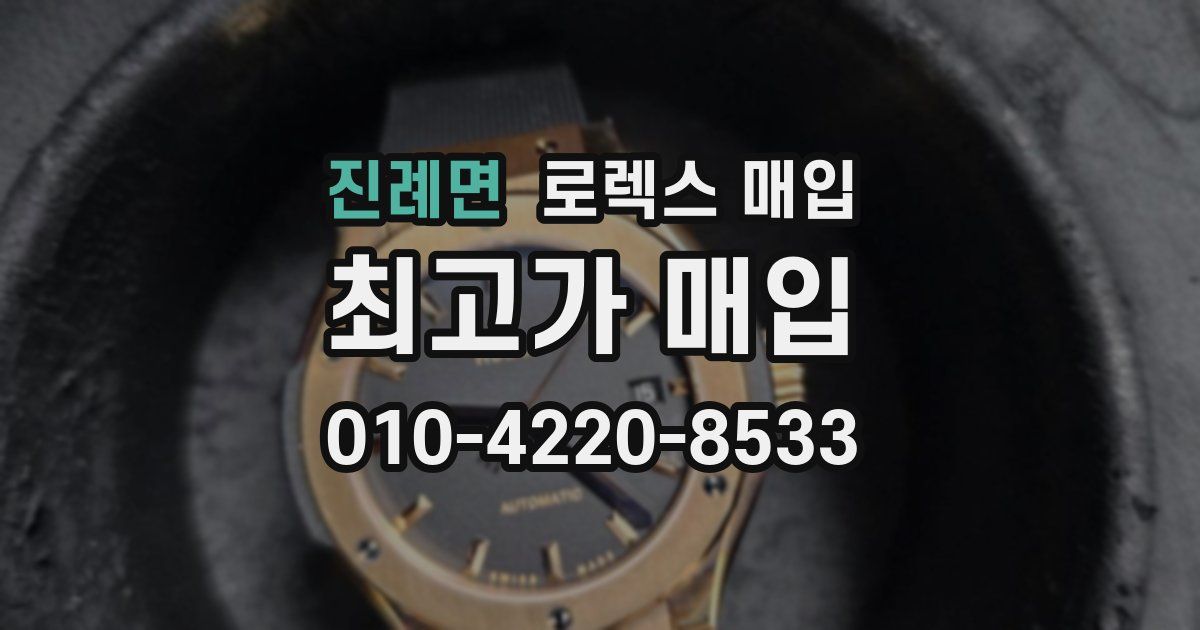 진례면 로렉스 매입