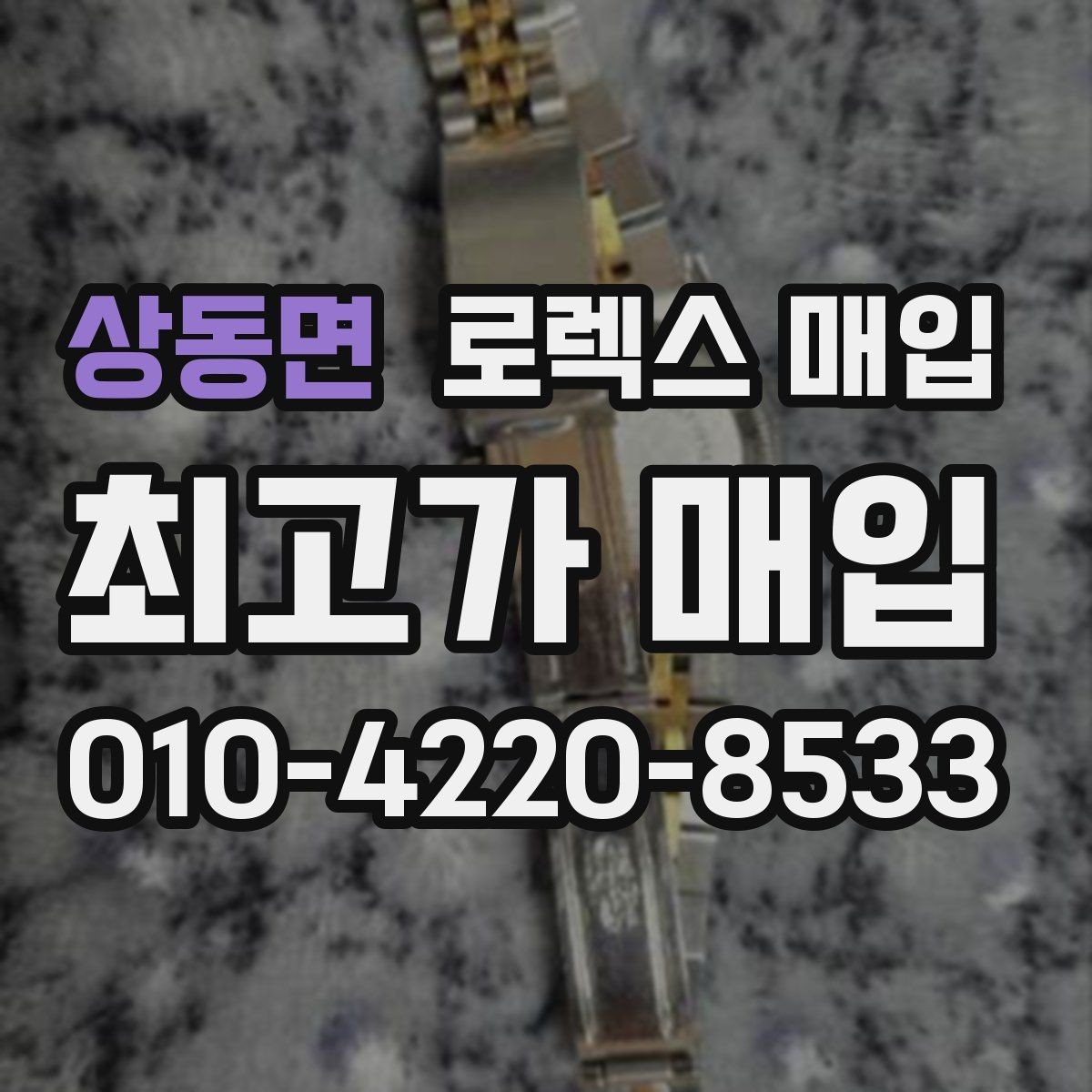 상동면 로렉스 매입 다이얼 오염이 보이면 어떤 평가가 될까