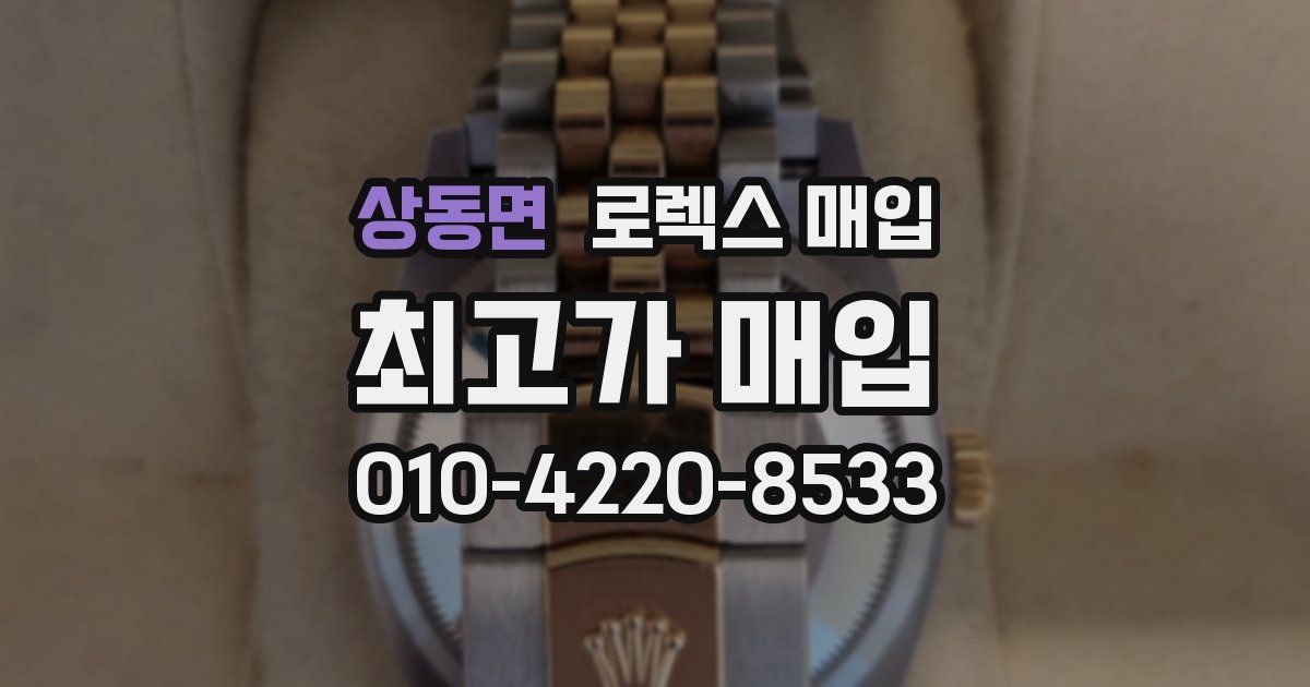 상동면 로렉스 매입