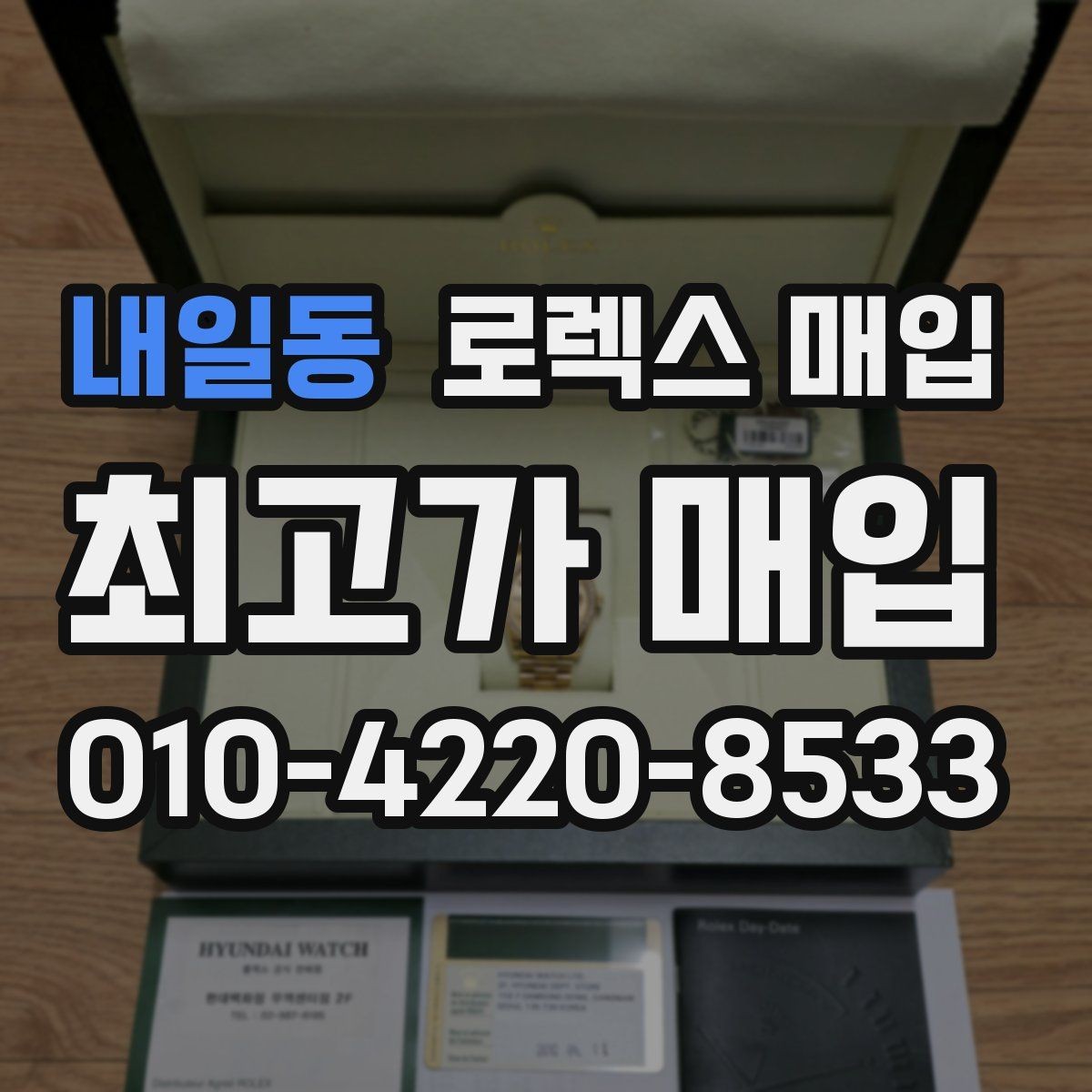 내일동 로렉스 매입 케이스 찍힘이 있을 때 감정 기준