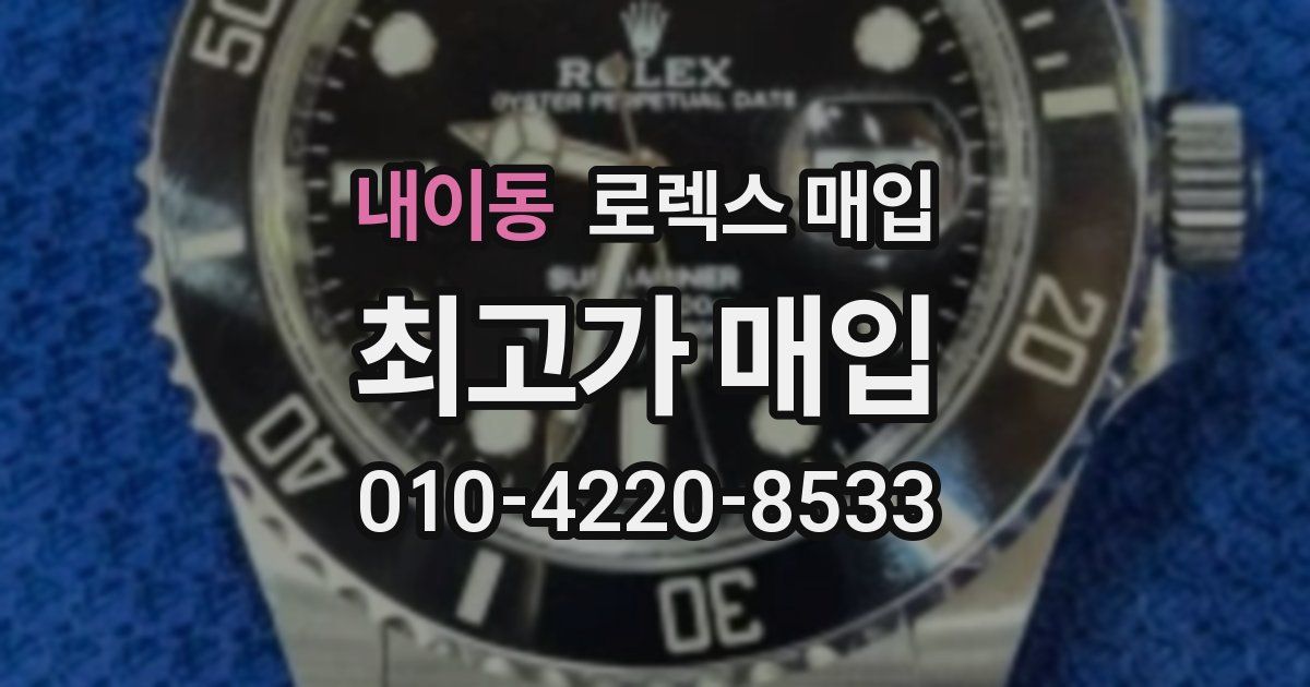 내이동 로렉스 매입
