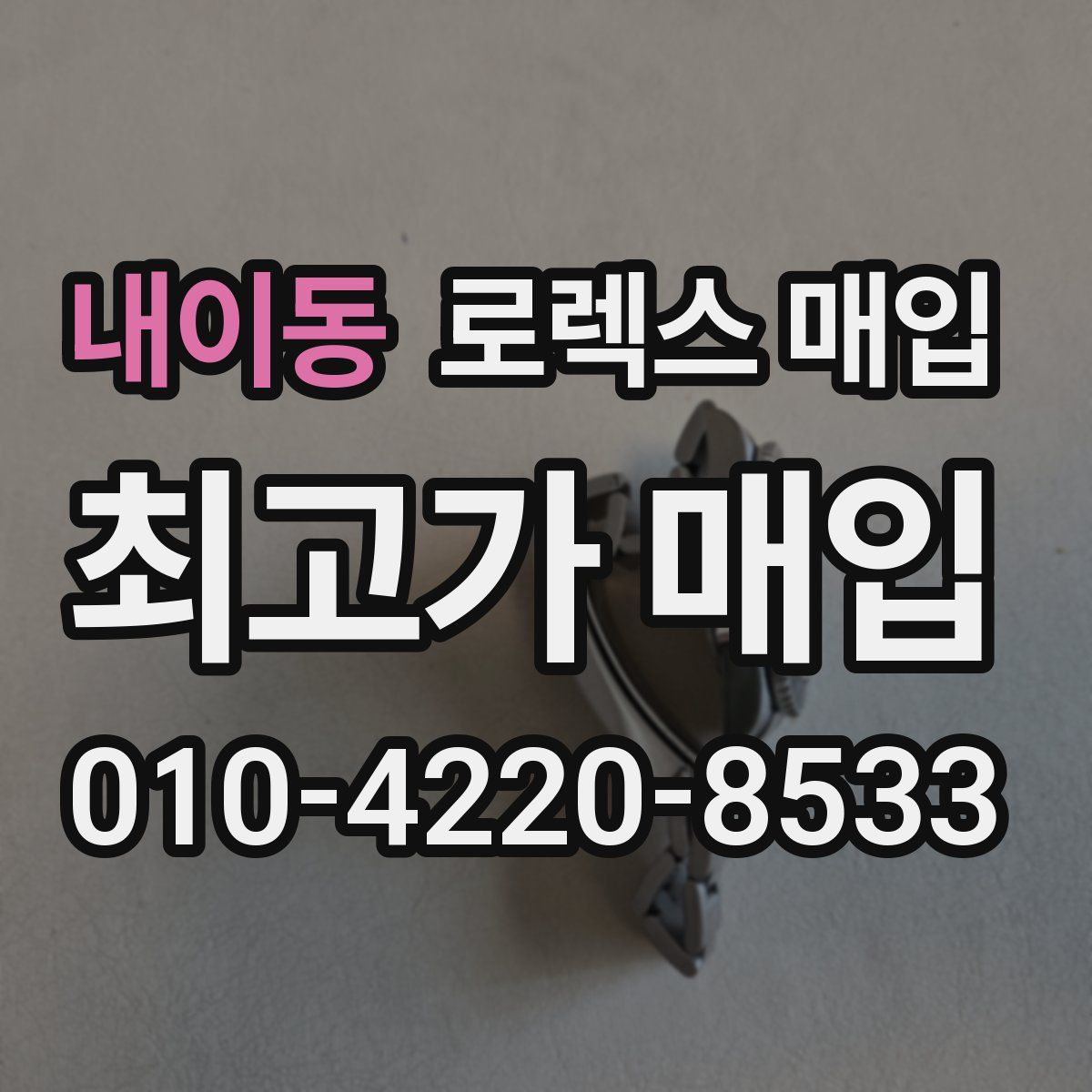 내이동 로렉스 매입