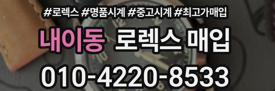 내이동 로렉스 매입