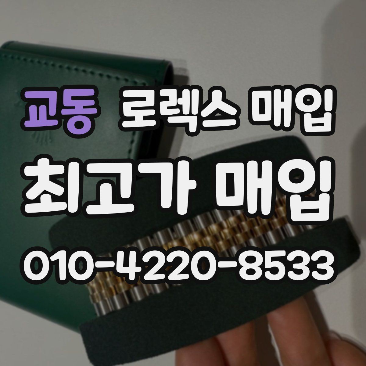 교동 로렉스 매입 브레이슬릿 핀 마모는 어떻게 볼까