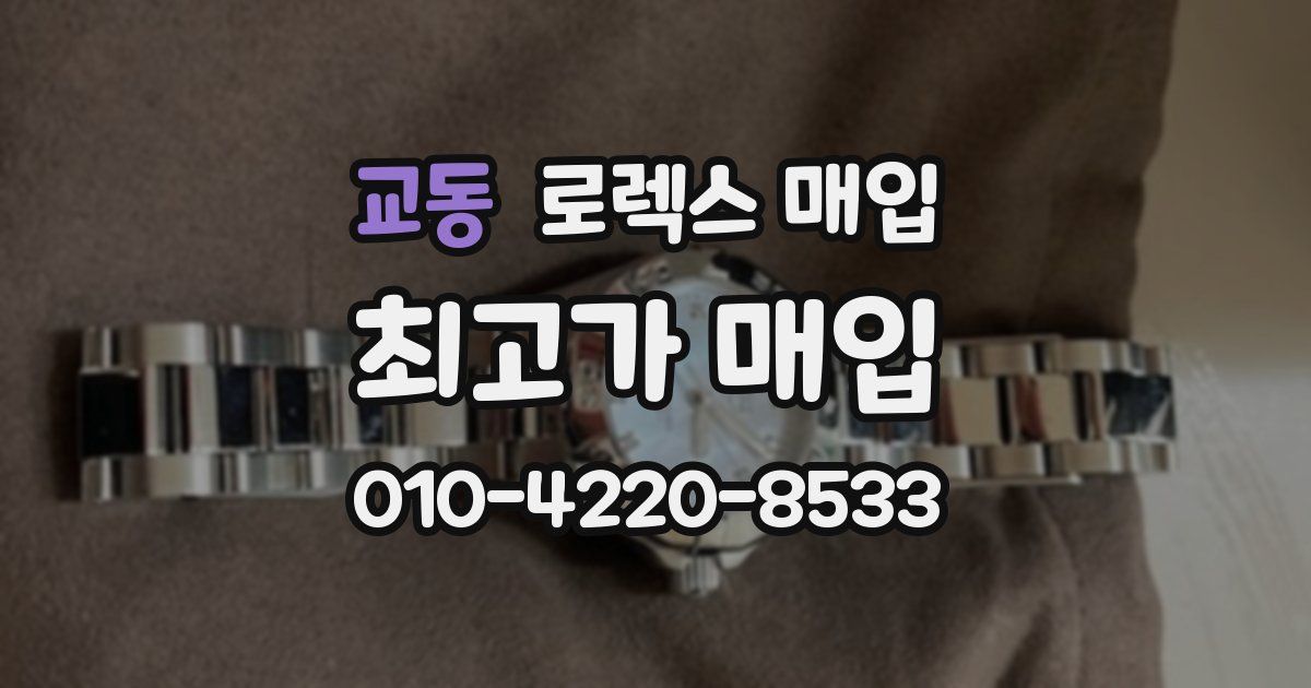 교동 로렉스 매입