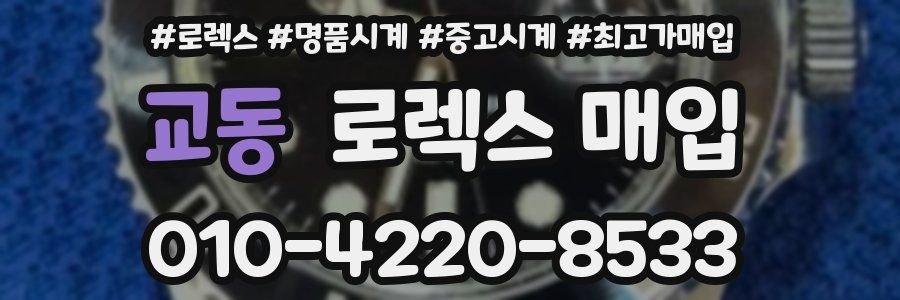 교동 로렉스 매입