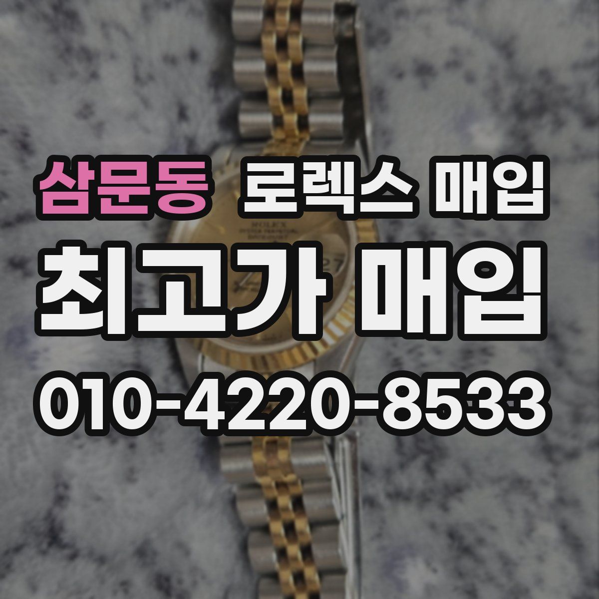 삼문동 로렉스 매입