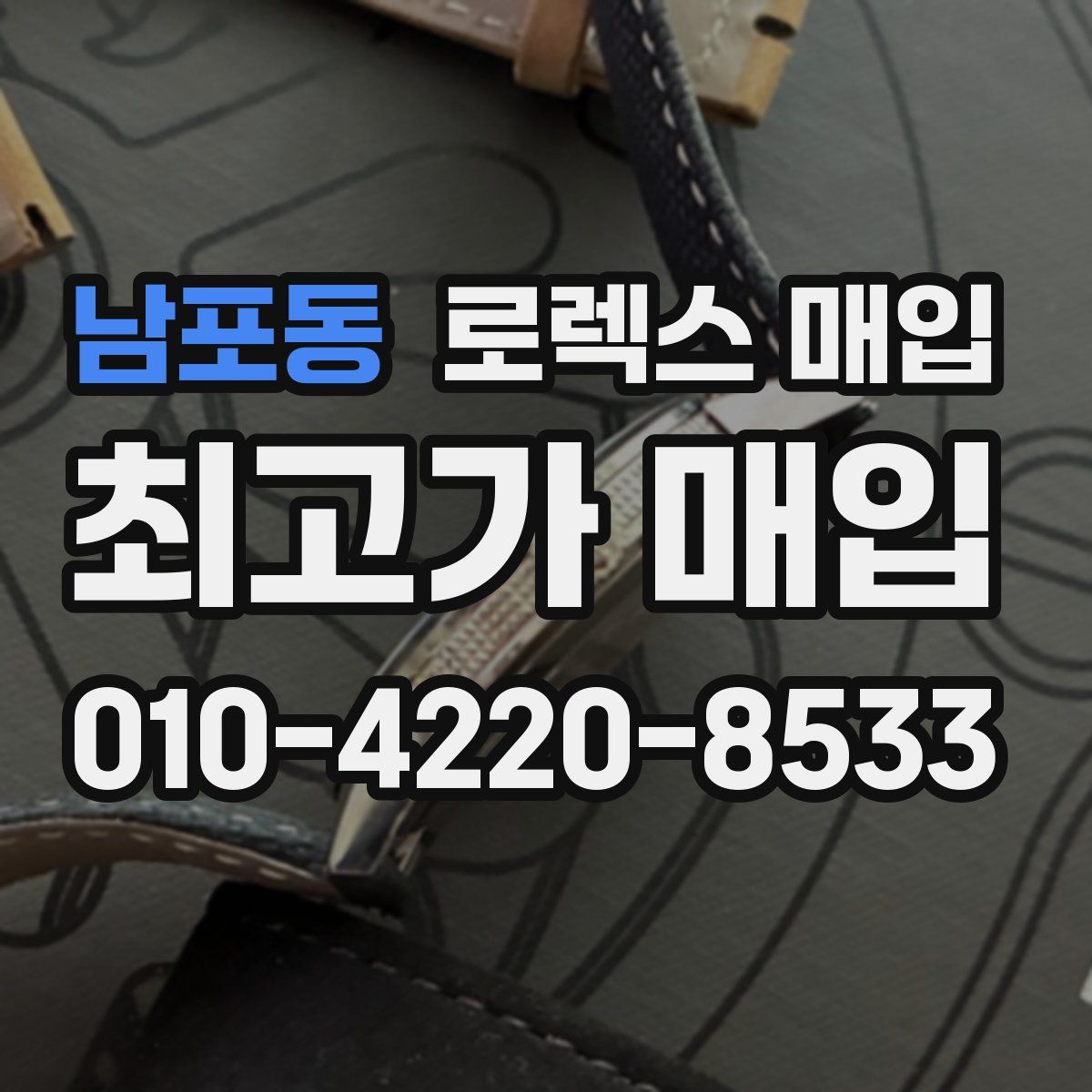 남포동 로렉스 매입