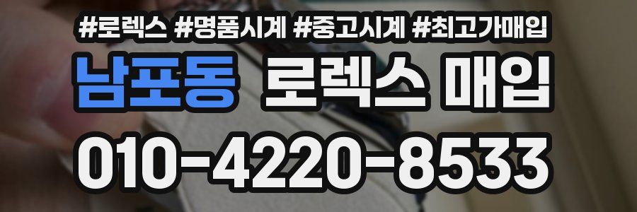 남포동 로렉스 매입