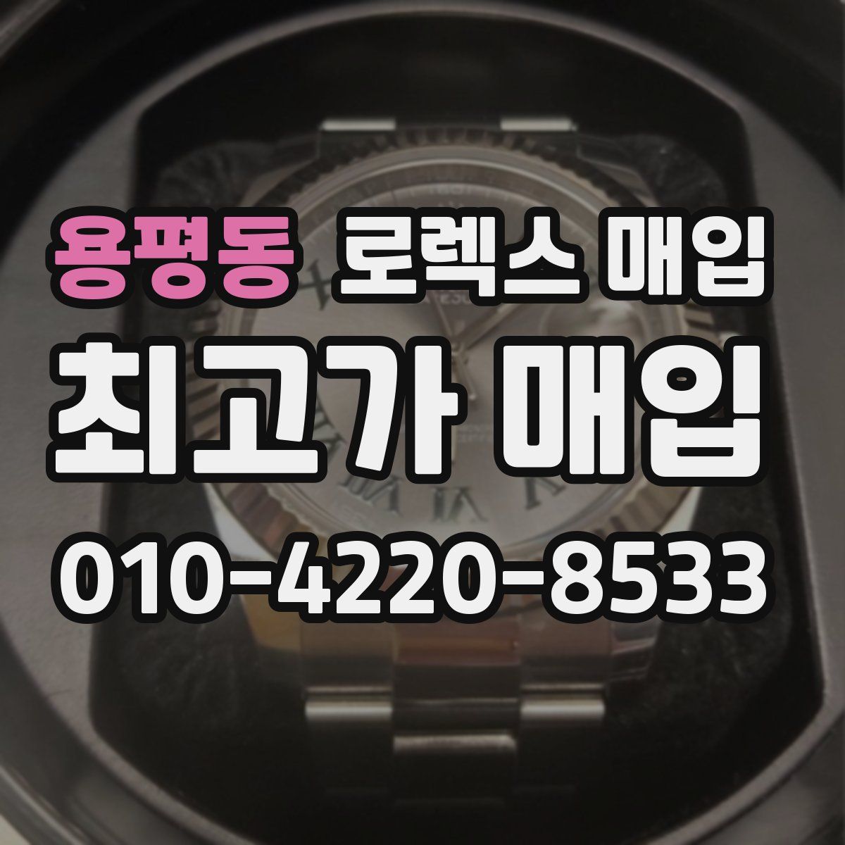 용평동 로렉스 매입