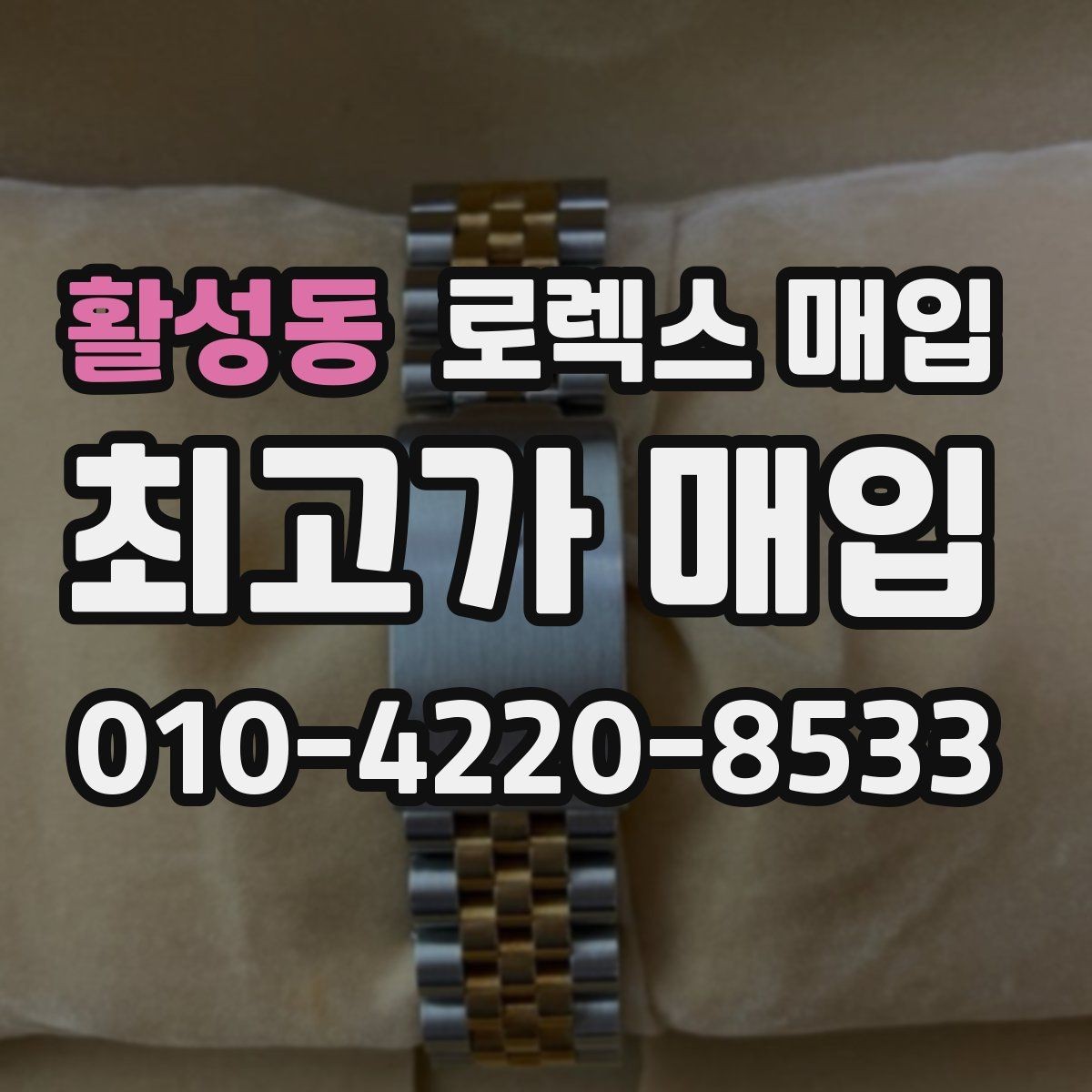 활성동 로렉스 매입 신분 확인이 필요한 이유