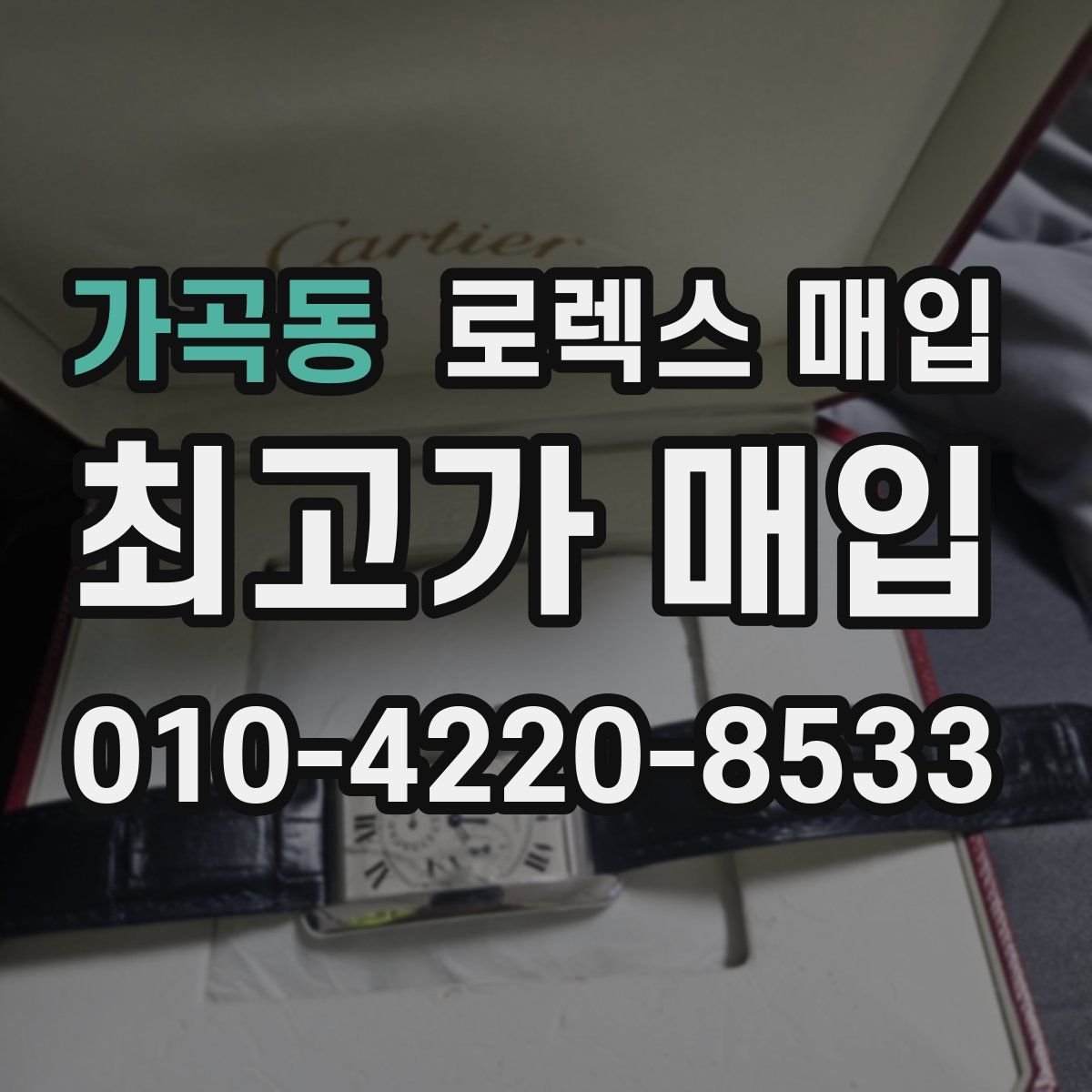 가곡동 로렉스 매입