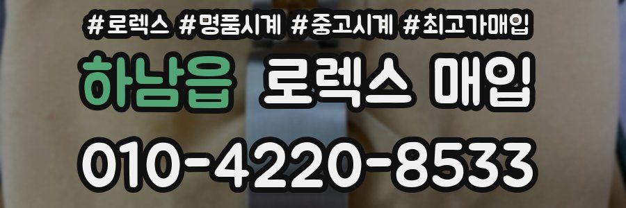 하남읍 로렉스 매입