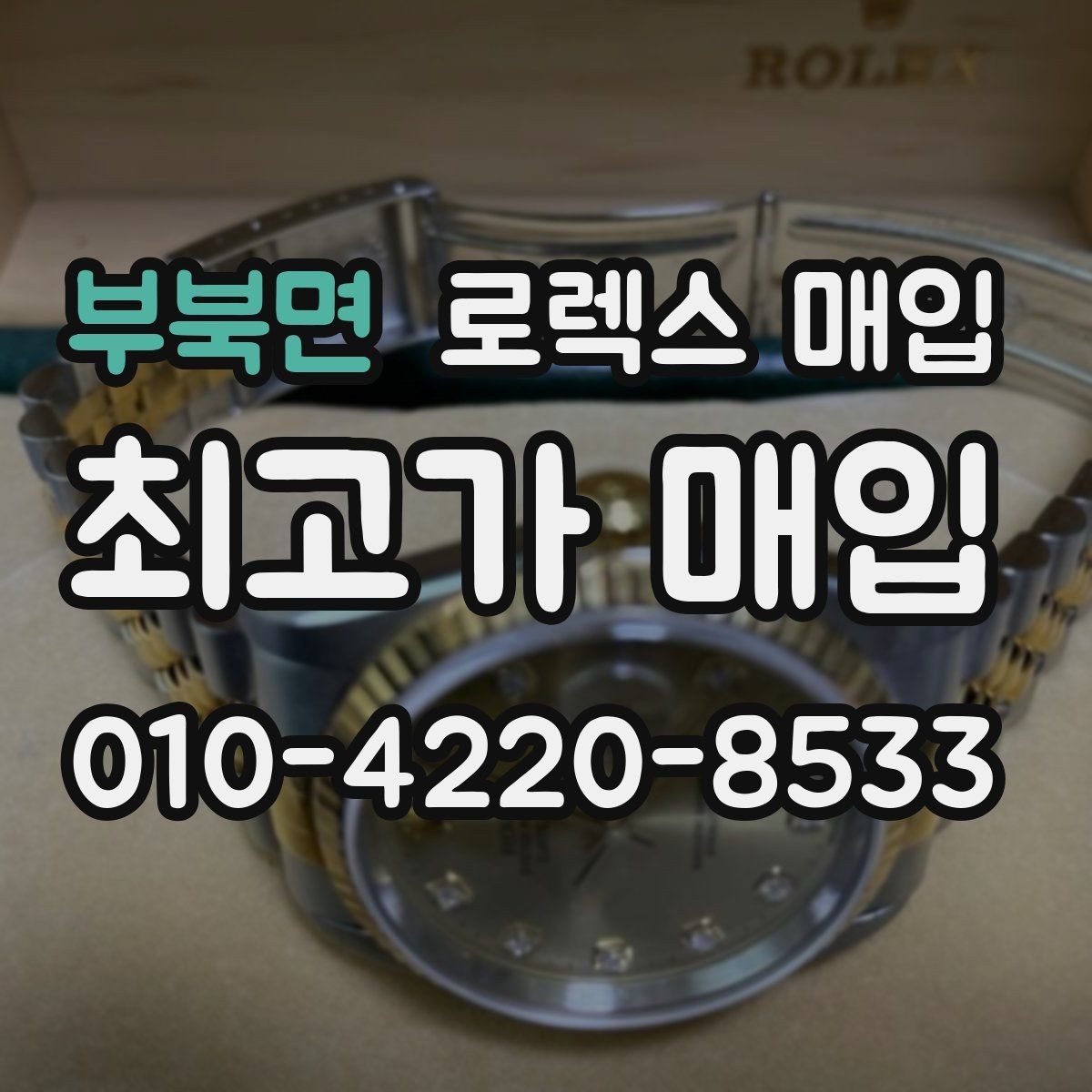 부북면 로렉스 매입 시세 확인을 제대로 하는 방법