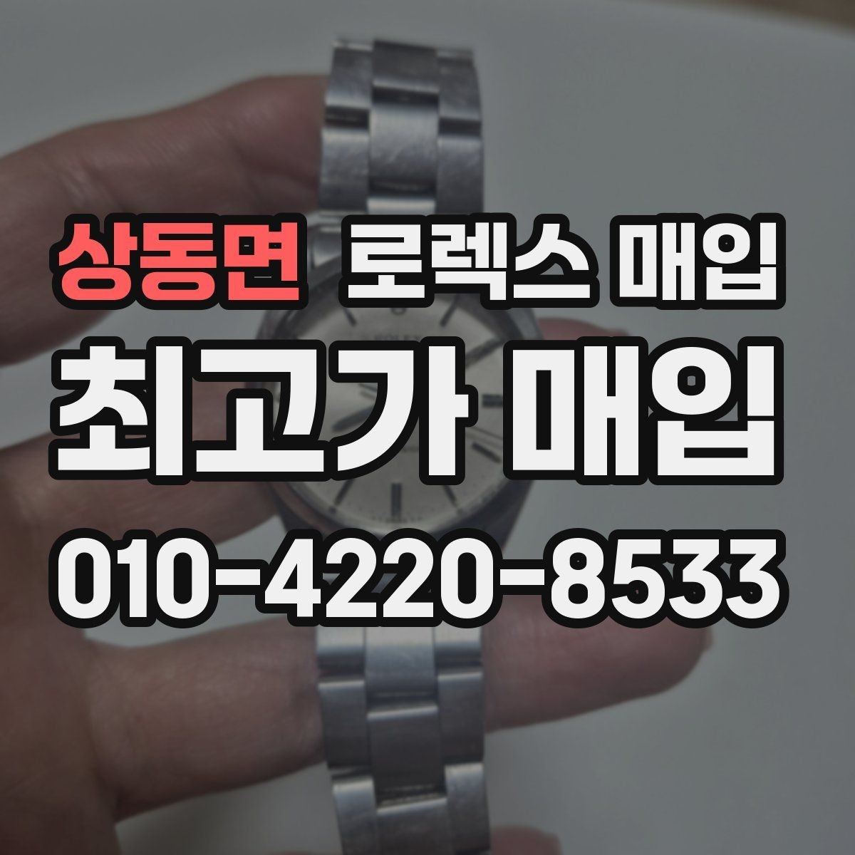 상동면 로렉스 매입 커스텀 다이얼은 어떻게 평가될까