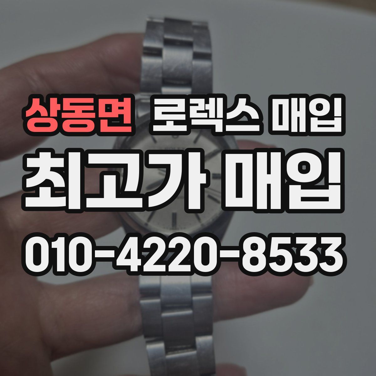 상동면 로렉스 매입