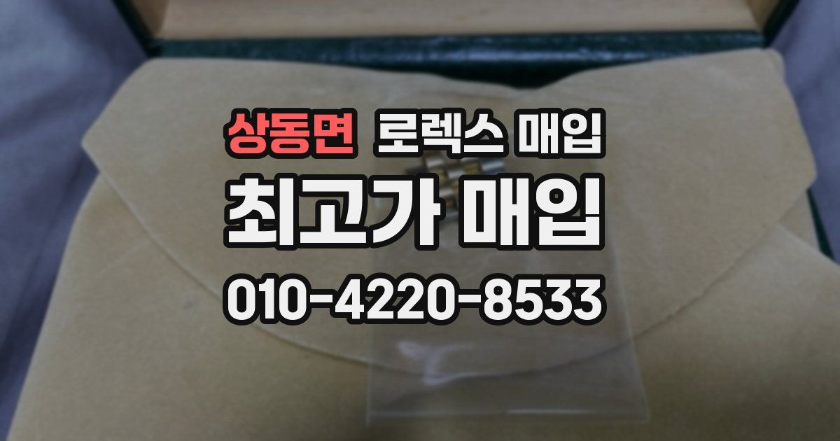 상동면 로렉스 매입