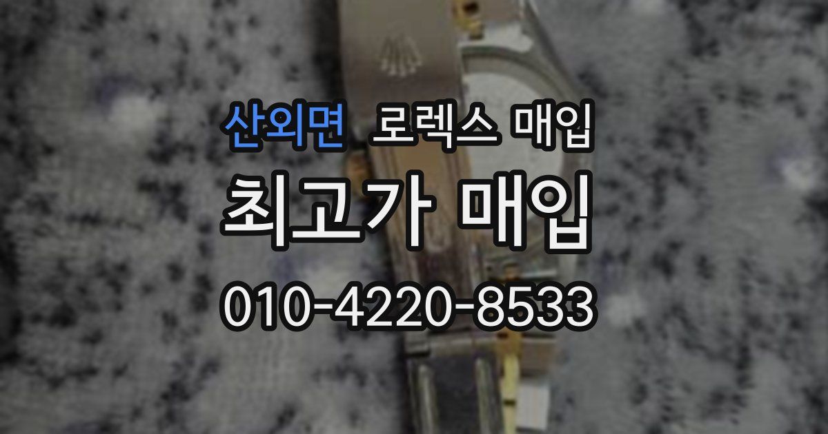 산외면 로렉스 매입