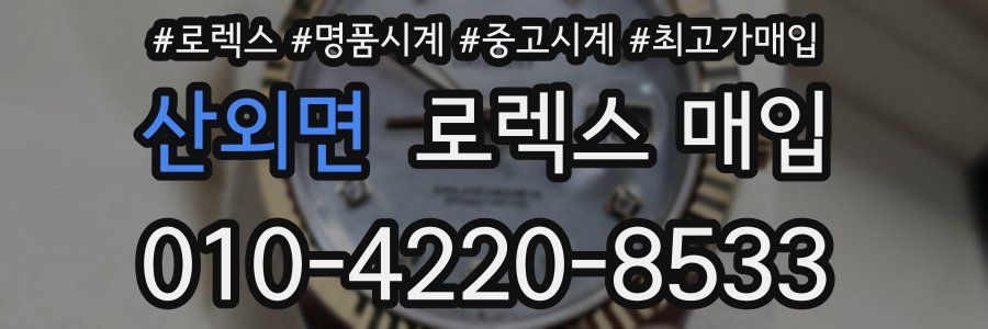 산외면 로렉스 매입