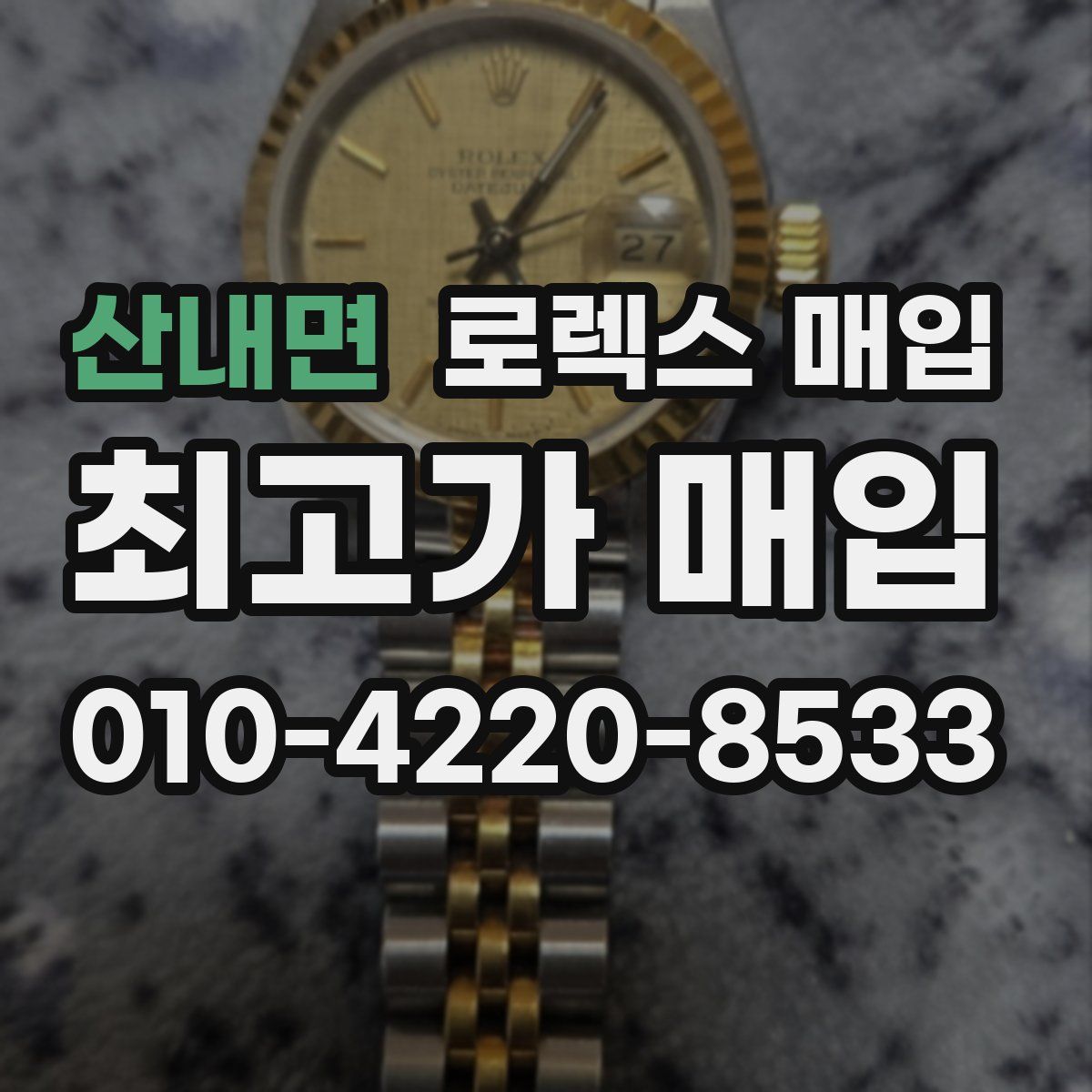 산내면 로렉스 매입