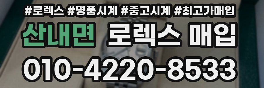 산내면 로렉스 매입