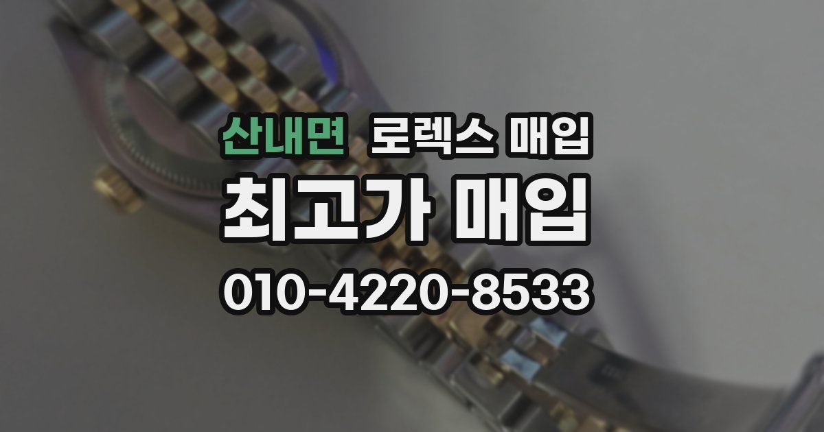 산내면 로렉스 매입