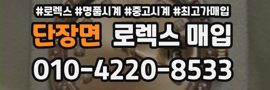 단장면 로렉스 매입