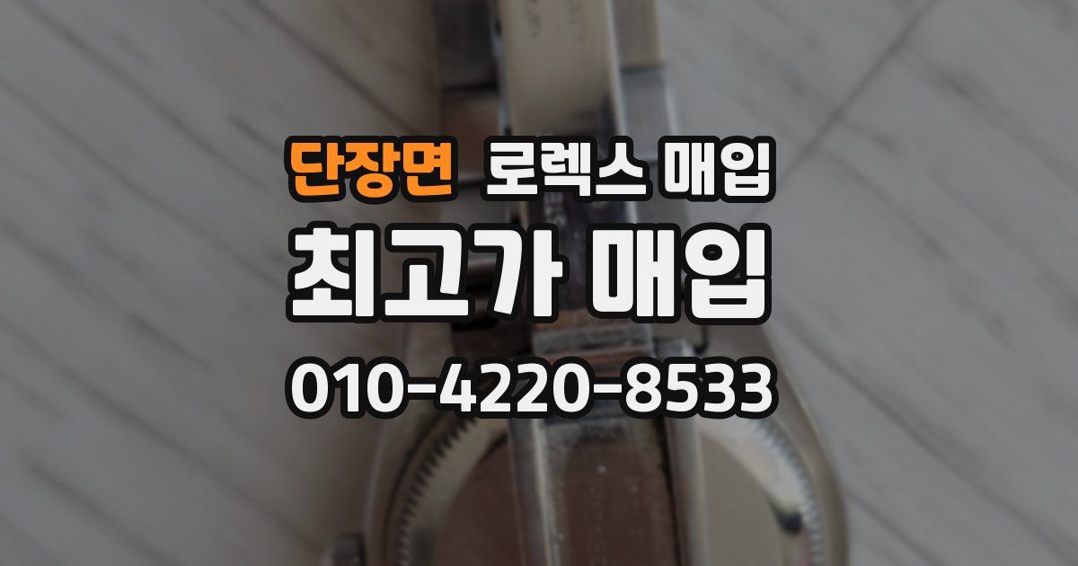 단장면 로렉스 매입