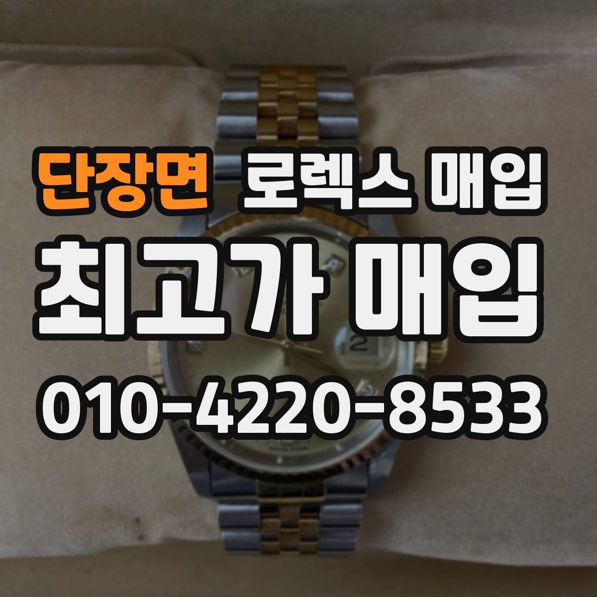 단장면 로렉스 매입